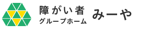 障がい者グループホーム みーや